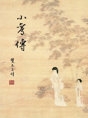 cover image of 小鸞傳
